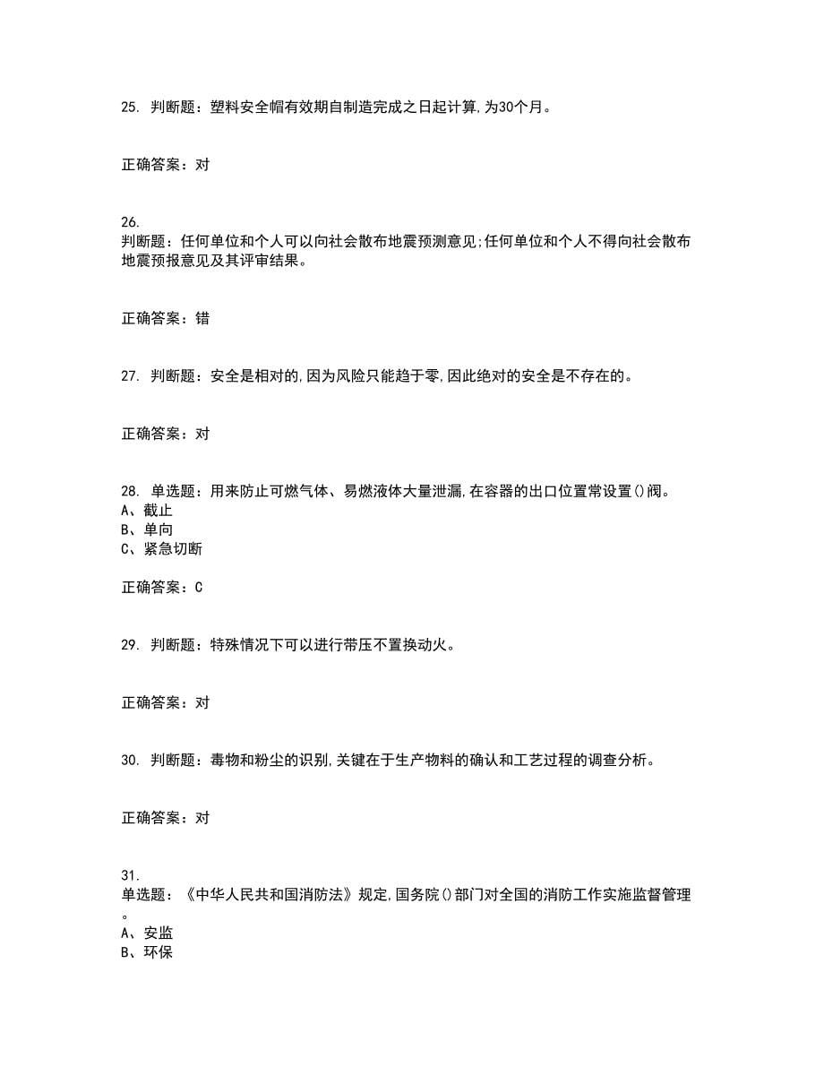 聚合工艺作业安全生产考试（全考点覆盖）名师点睛卷含答案49_第5页