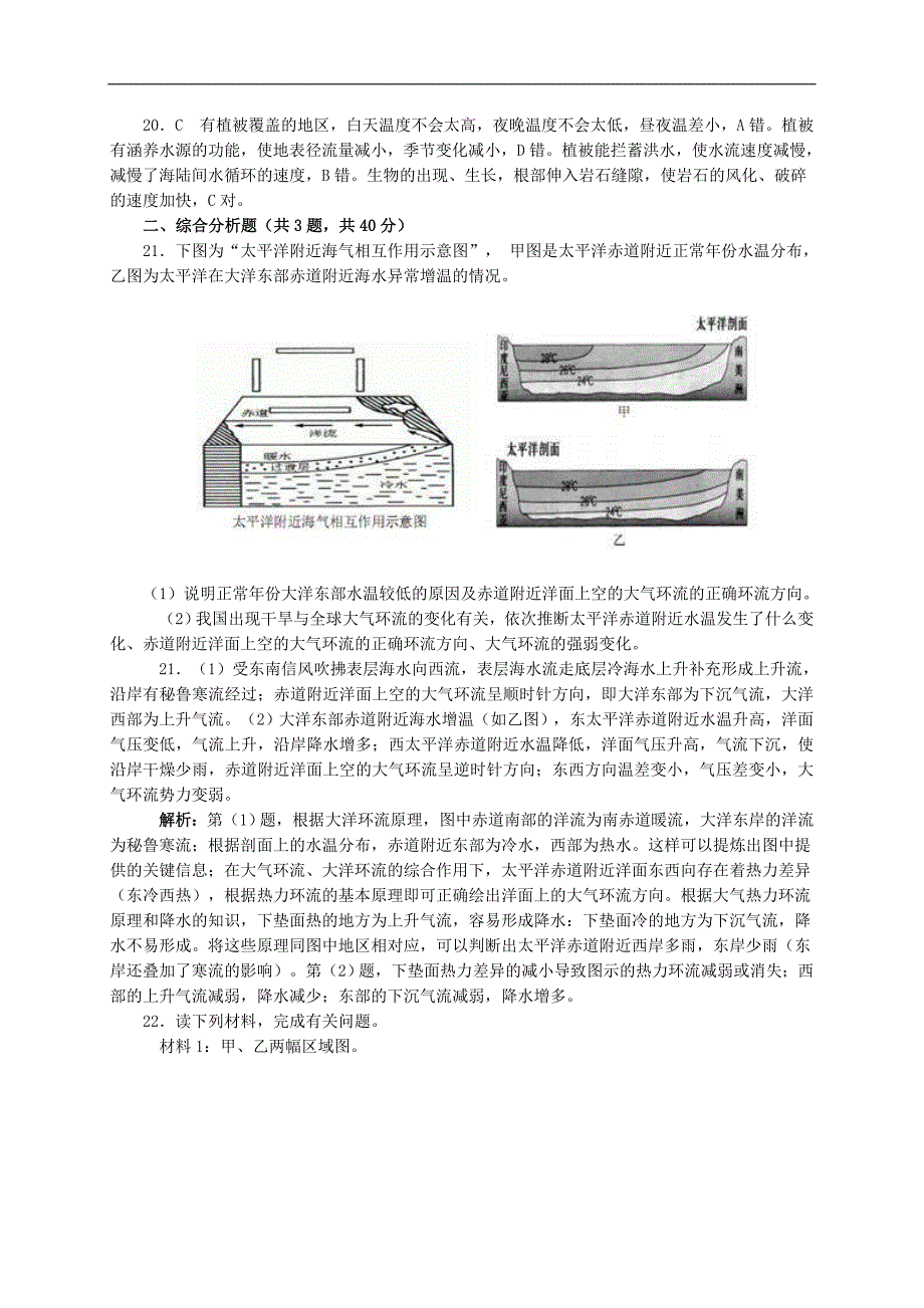 人教版高中地理必修一自然地理环境的整体性测试题含答案_第5页