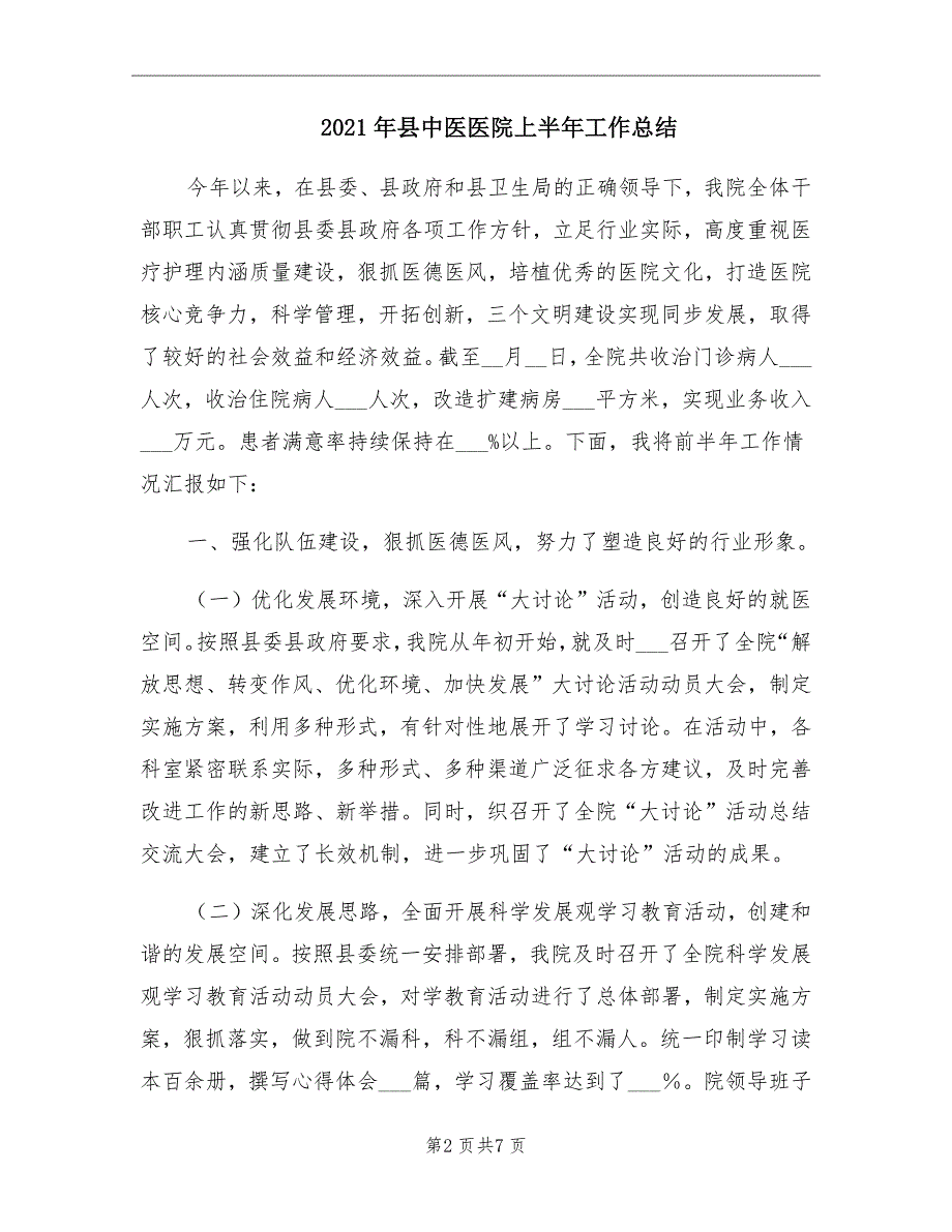 2021年县中医医院上半年工作总结_第2页