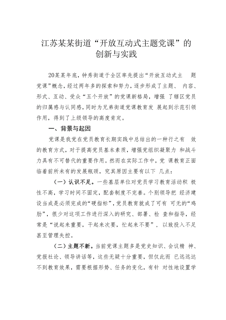 江苏某某街道“开放互动式主题党课”的创新与实践_第1页