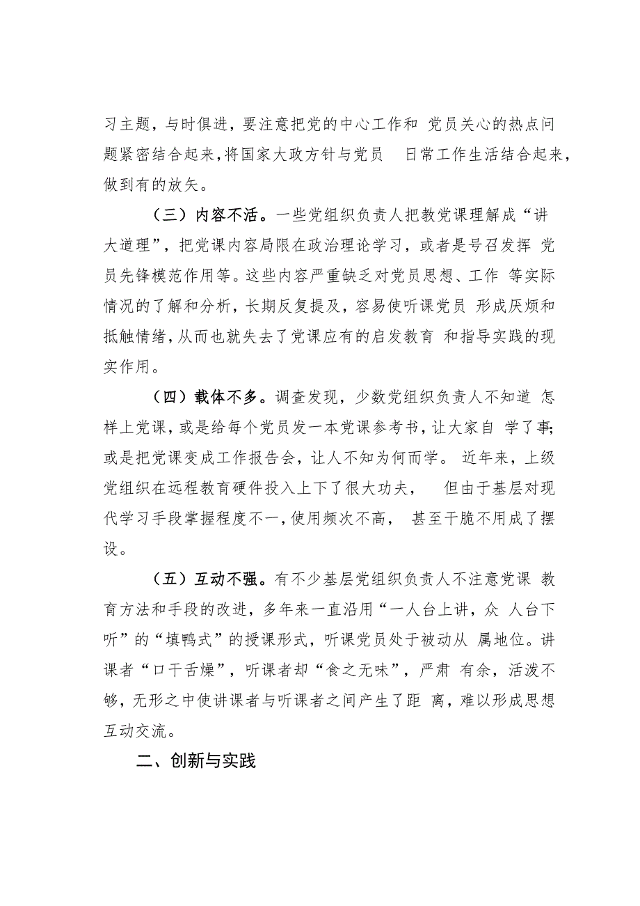 江苏某某街道“开放互动式主题党课”的创新与实践_第2页