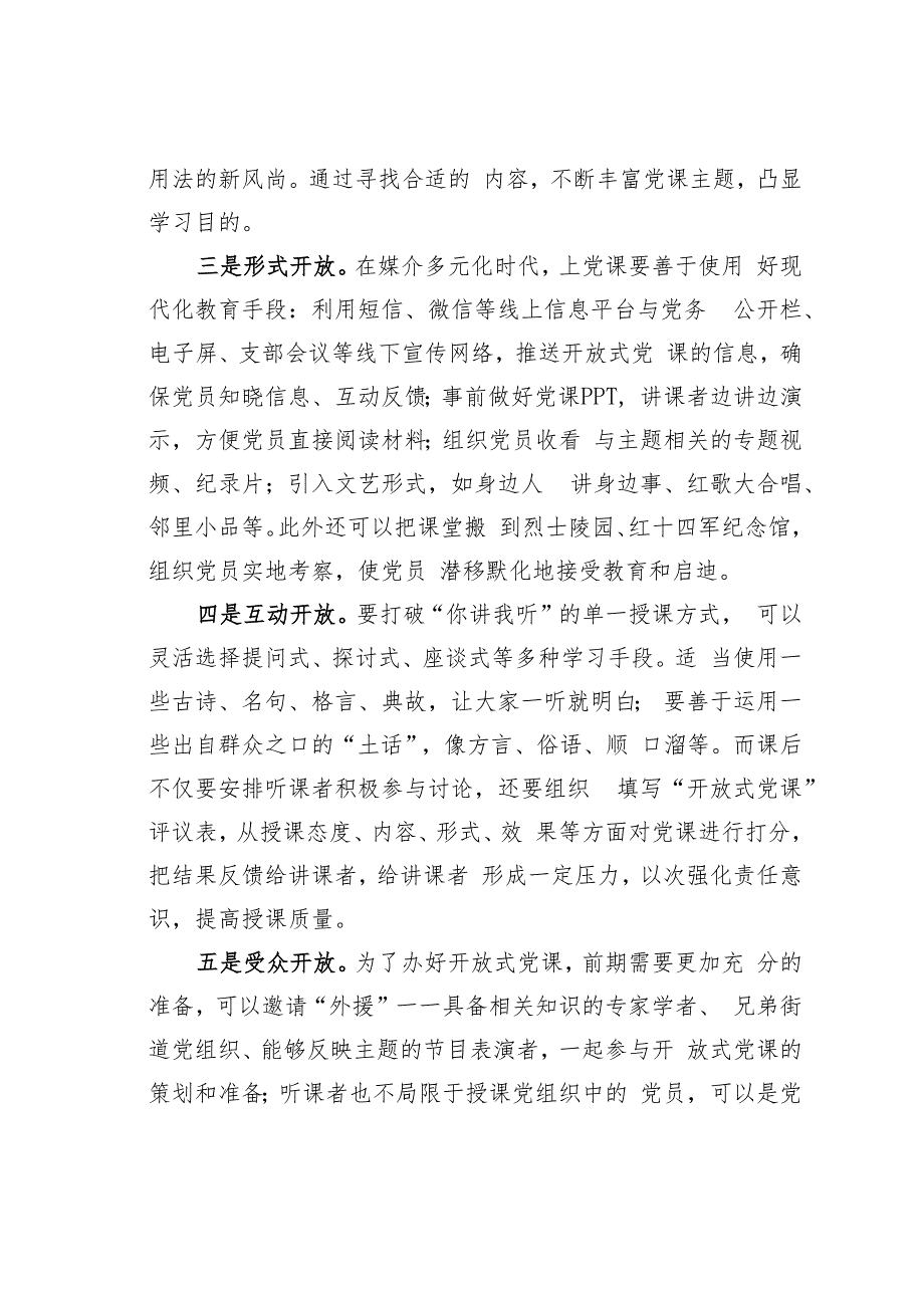 江苏某某街道“开放互动式主题党课”的创新与实践_第4页