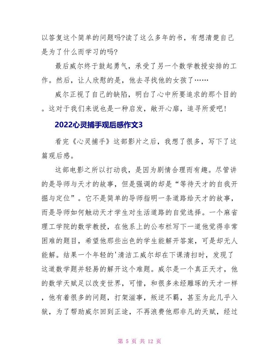 2022心灵捕手观后感作文_第5页