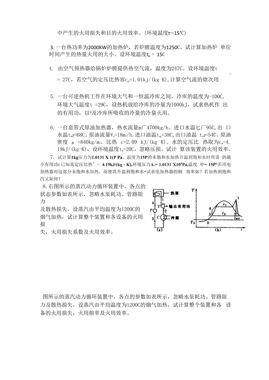 热力过程火用分析复习_第3页