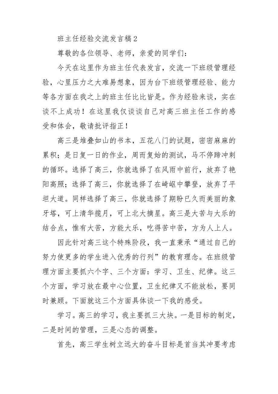 班主任经验交流发言稿精选15篇_第4页