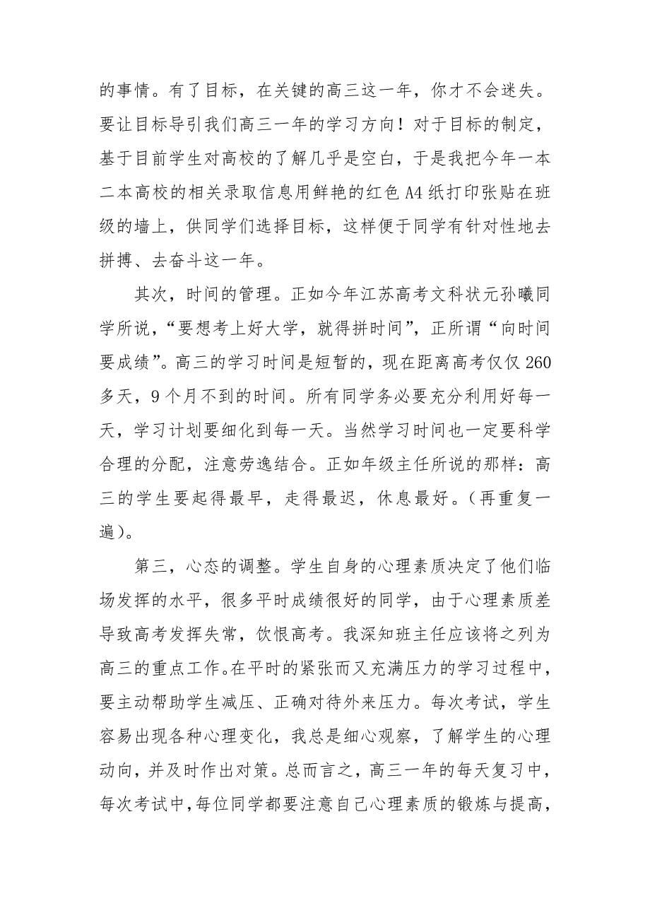 班主任经验交流发言稿精选15篇_第5页