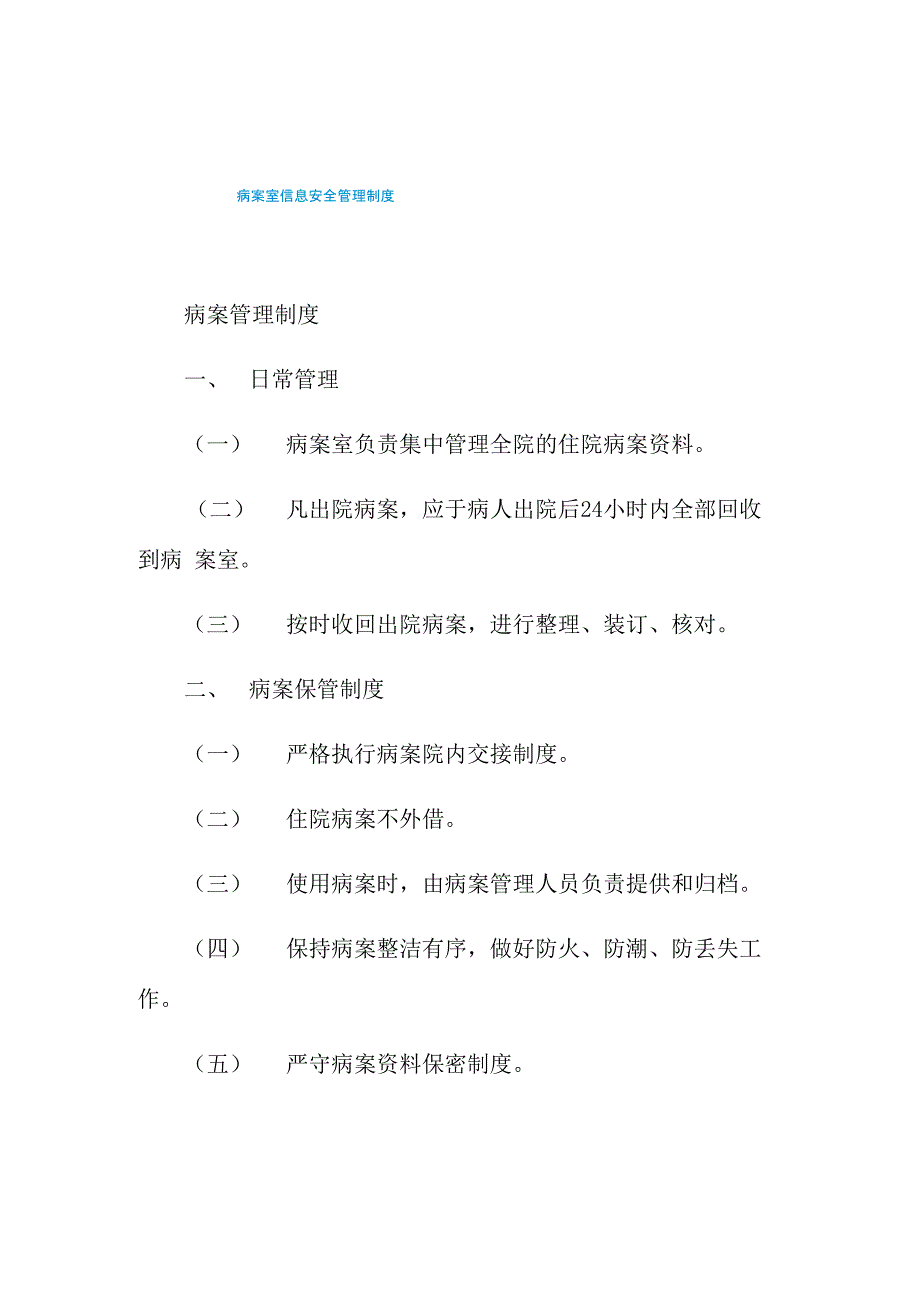 2021年病案室信息安全管理制度_第1页