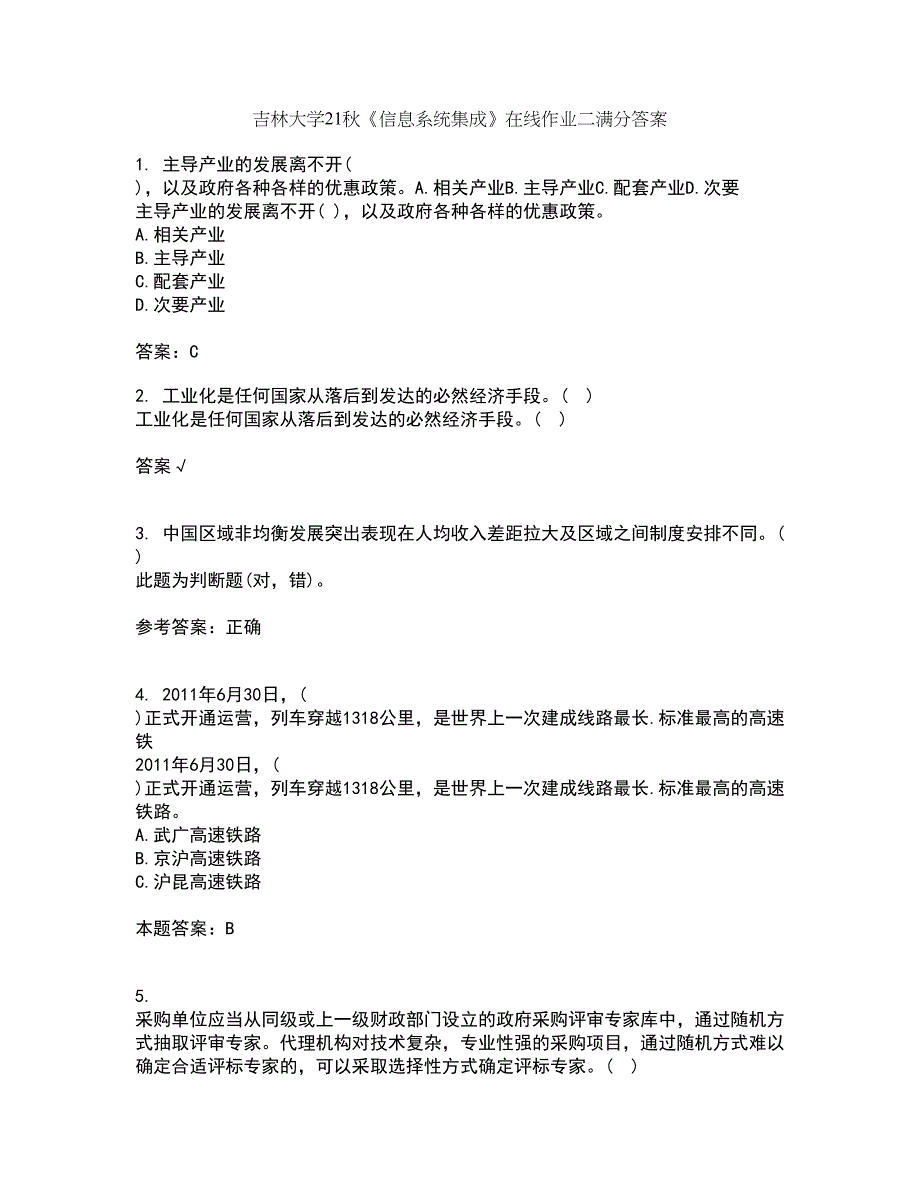 吉林大学21秋《信息系统集成》在线作业二满分答案90_第1页