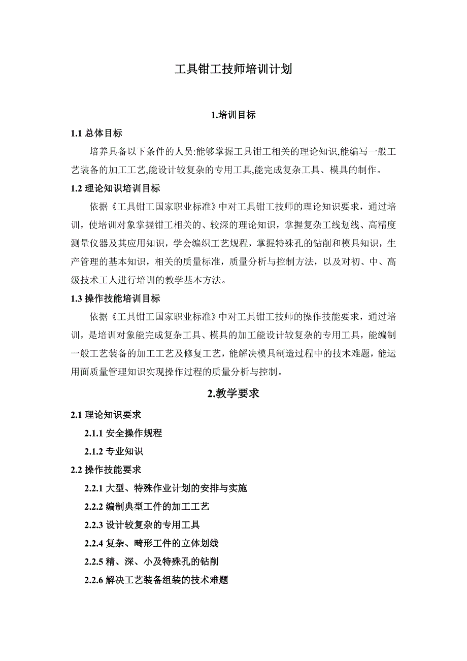 二级工具钳工培训计划及大纲_第1页