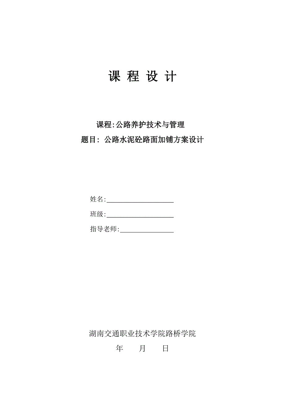 高速公路水泥砼路面加铺方案设计设计二1_第1页