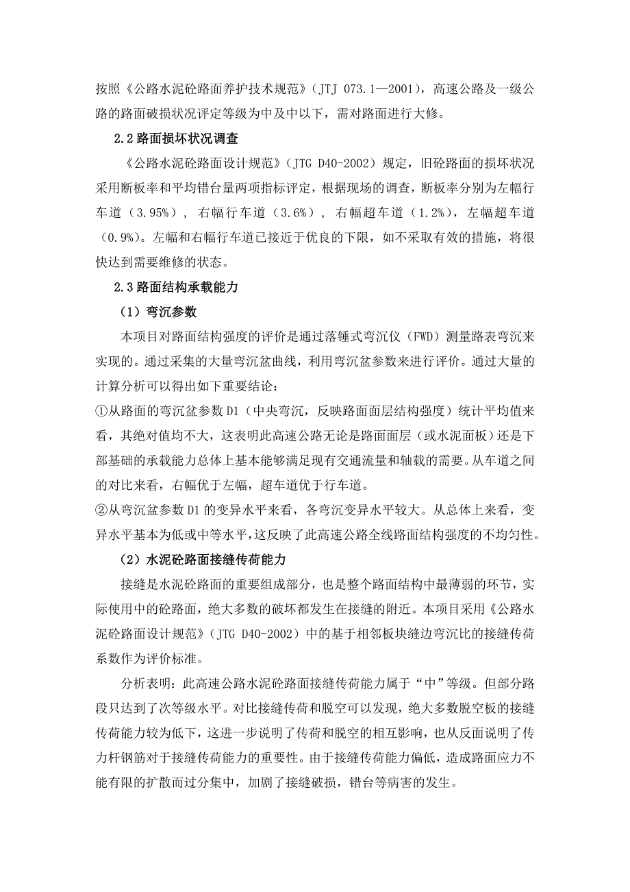 高速公路水泥砼路面加铺方案设计设计二1_第3页