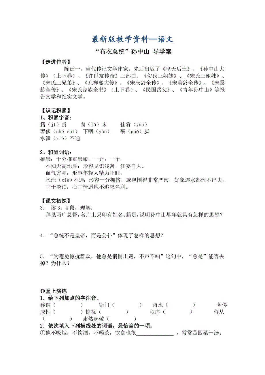 【最新版】高中语文必修1第二单元第4课 “布衣总统”孙中山节选)导学案_第1页