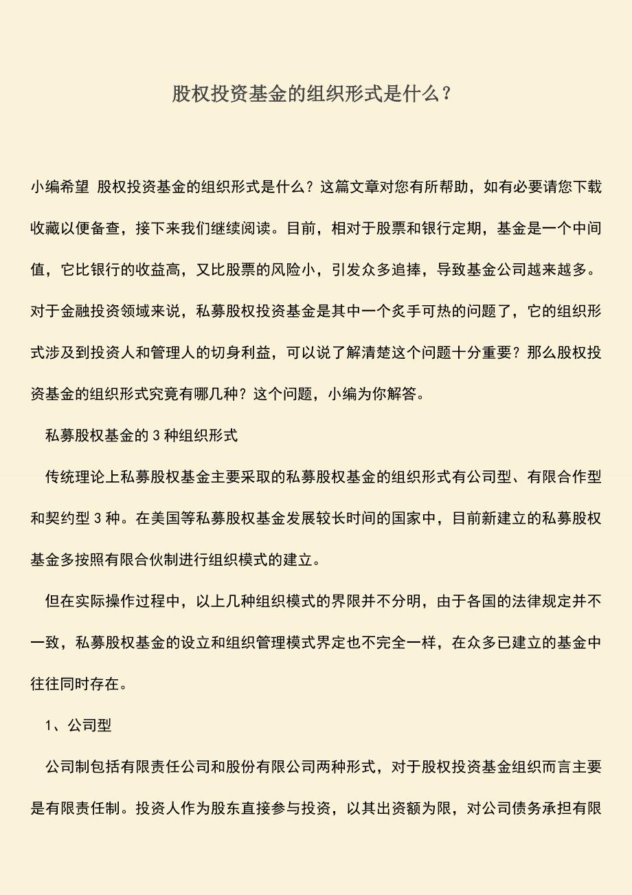 推荐下载：股权投资基金的组织形式是什么？.doc_第1页