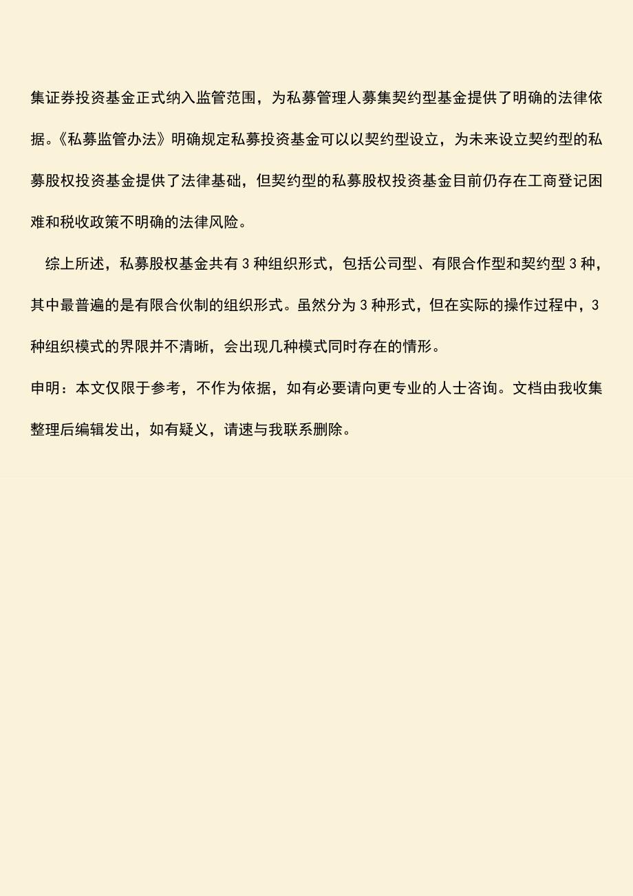 推荐下载：股权投资基金的组织形式是什么？.doc_第4页