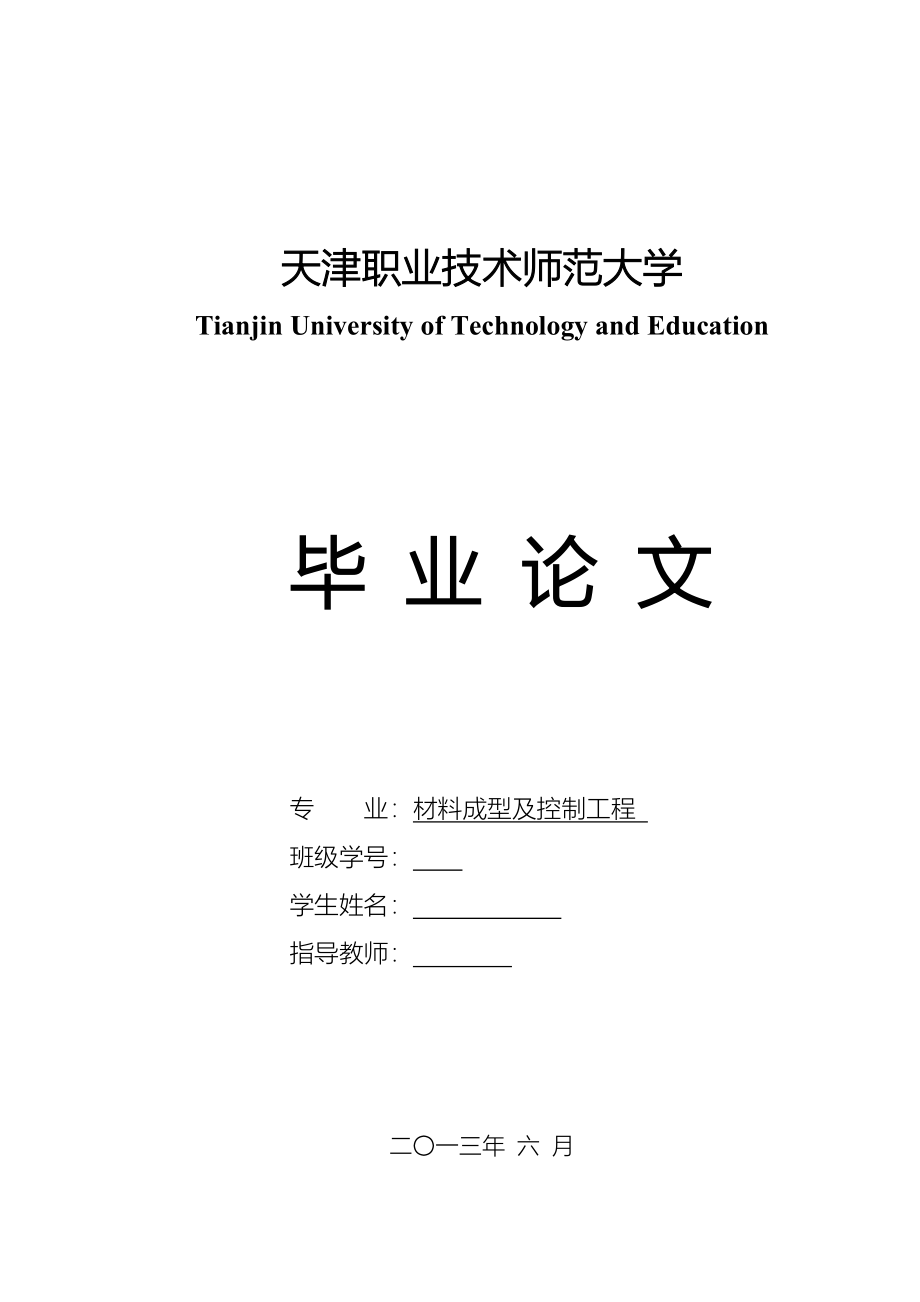 基于dynaform的汽车防撞梁拉延工艺参数影响规律研究_第1页