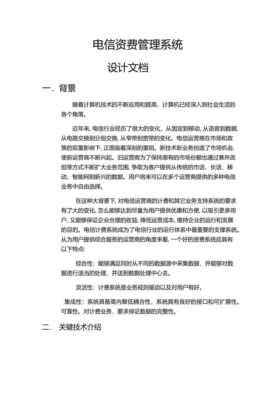 电信资费管理系统设计_第1页