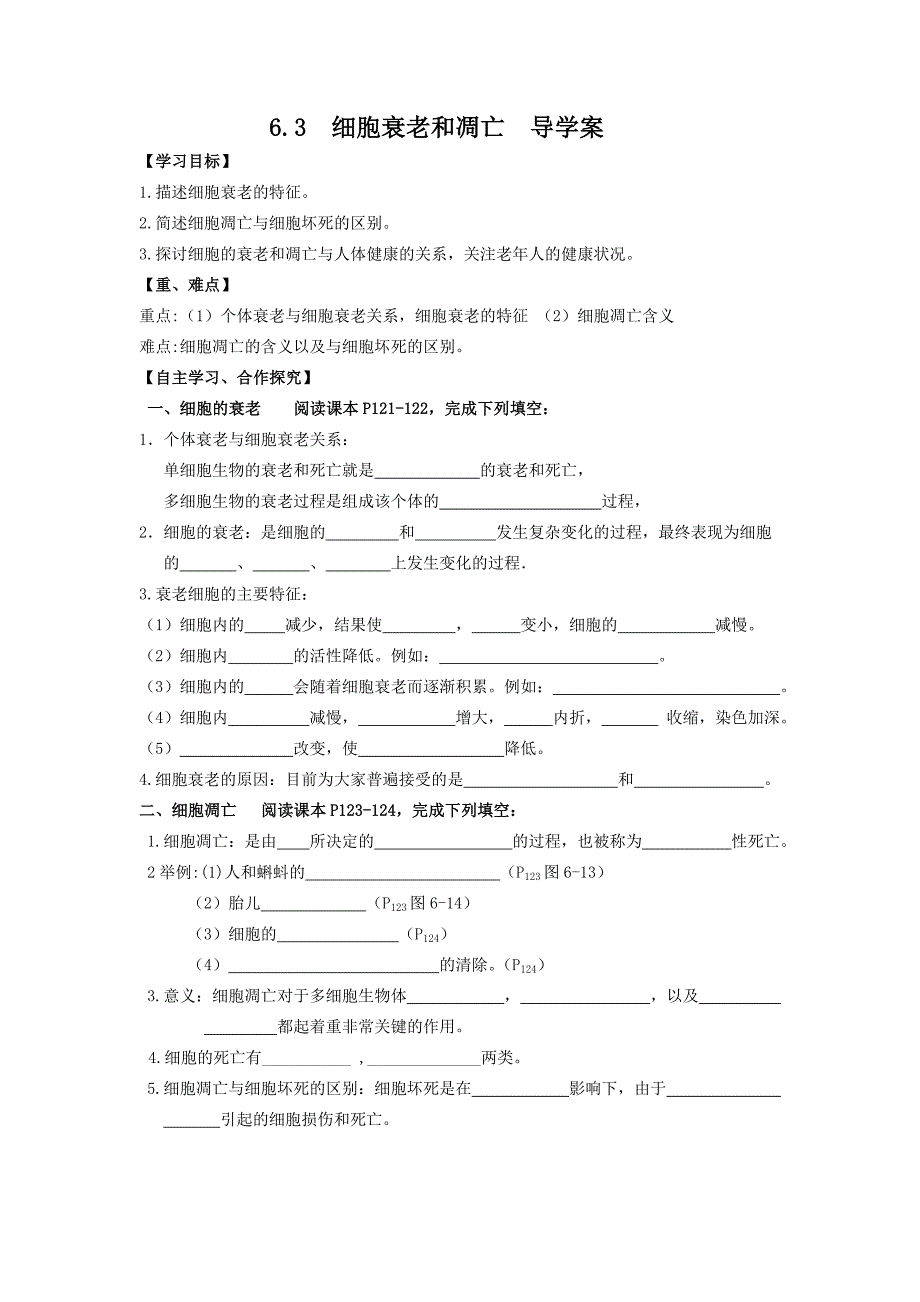 细胞衰老与凋亡导学案_第1页