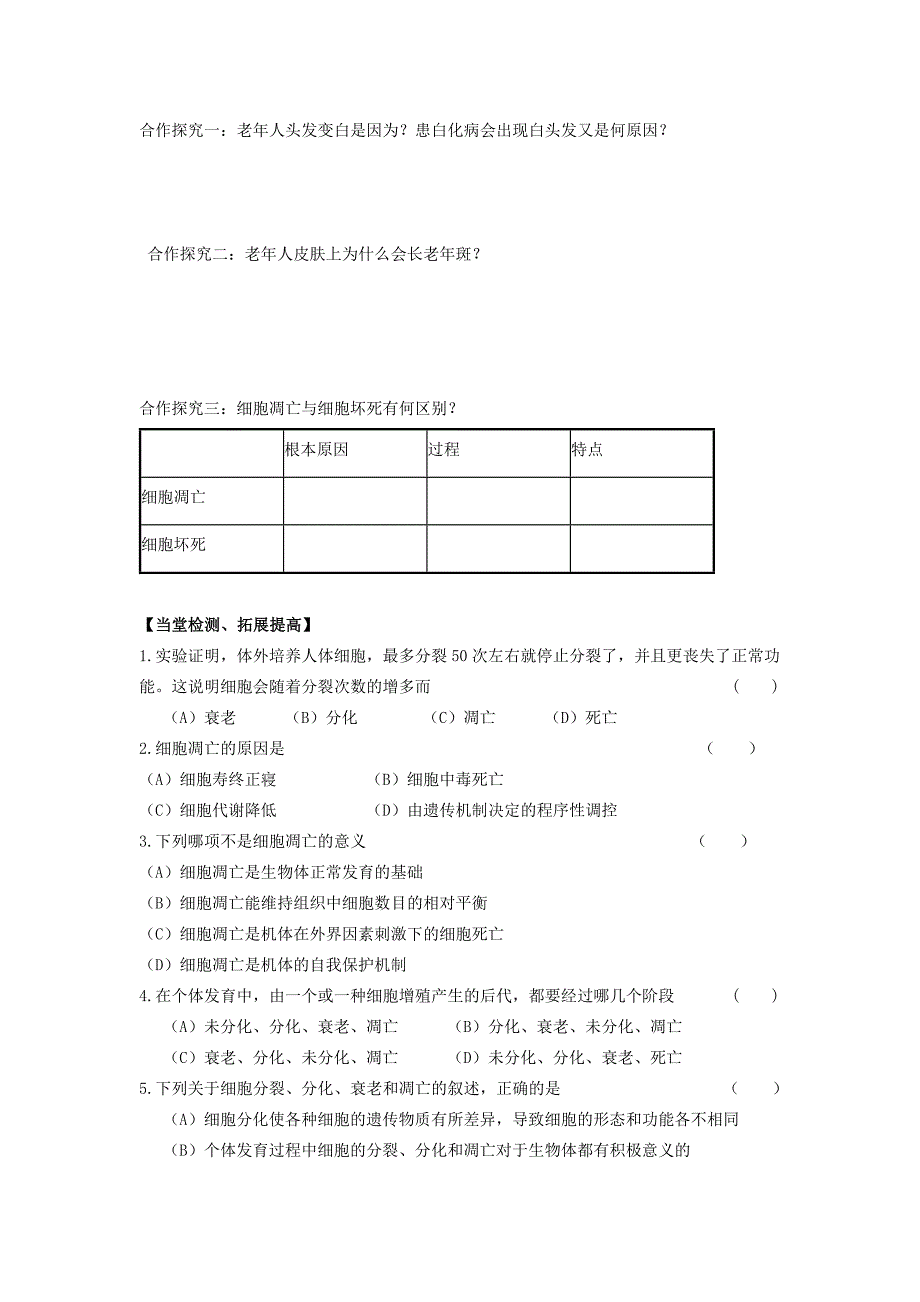 细胞衰老与凋亡导学案_第2页