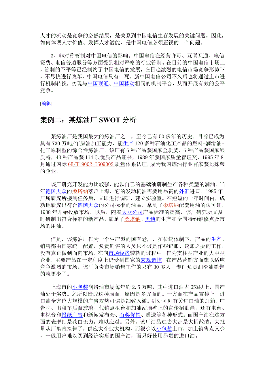 SWOT分析法案例分析.doc_第4页