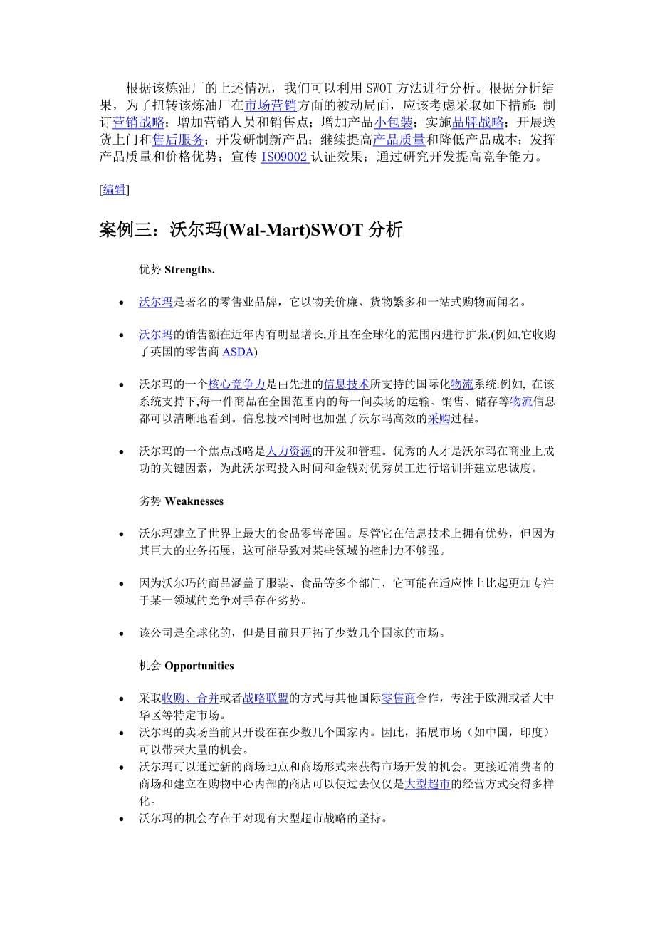 SWOT分析法案例分析.doc_第5页