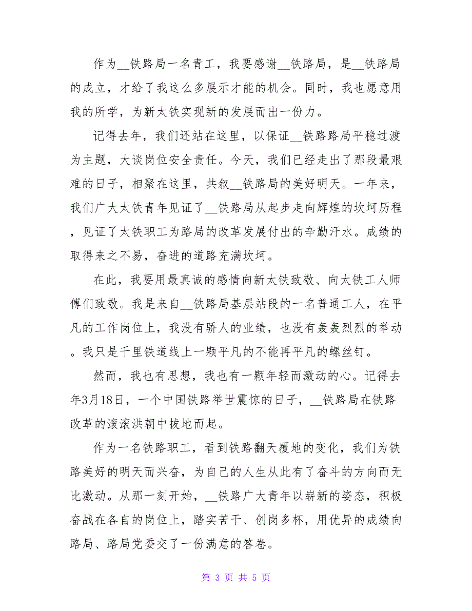 铁路定职自我鉴定600字_第3页