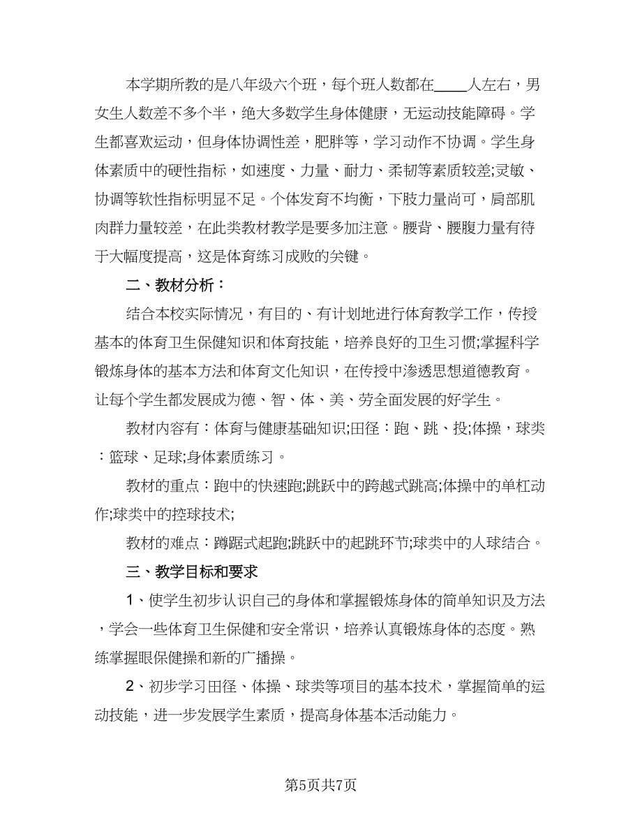 2023初中体育教学计划（三篇）.doc_第5页