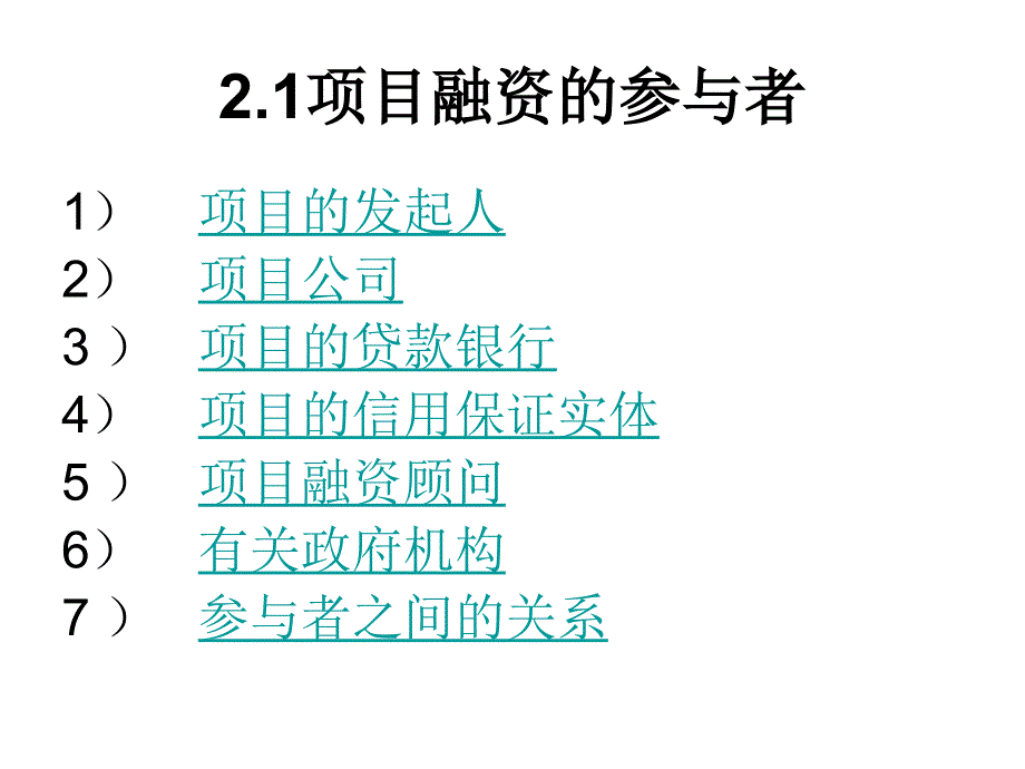 项目融资的运作程序与框架.ppt_第2页