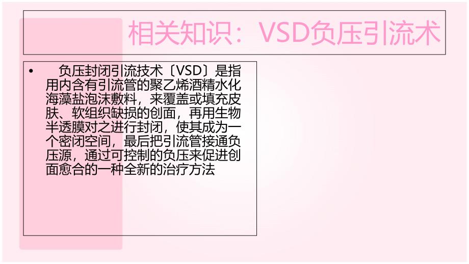 护理教学查房-掌握vsd负压引流术后病人的护理_第4页