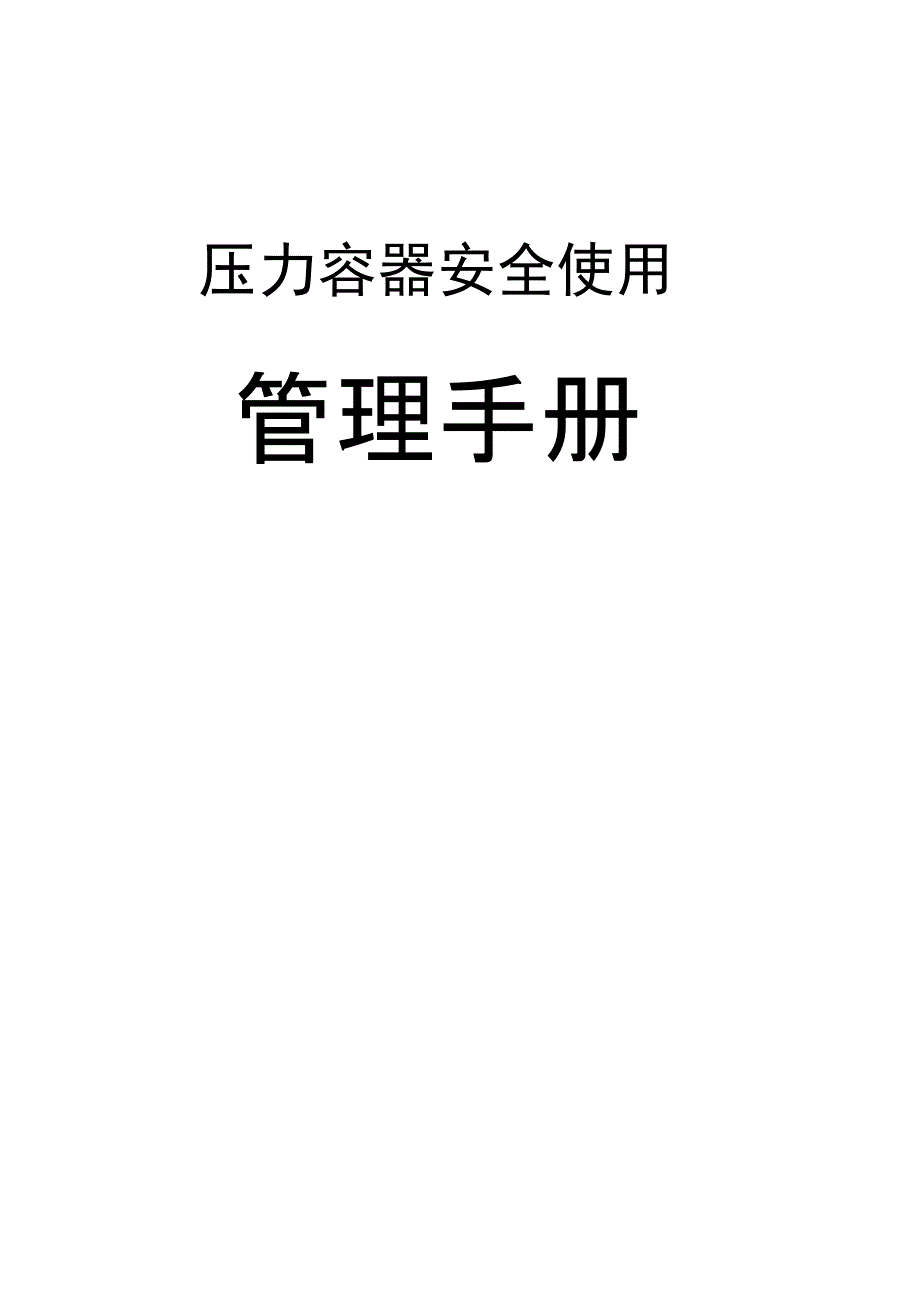 压力容器安全使用手册资料复习过程_第1页