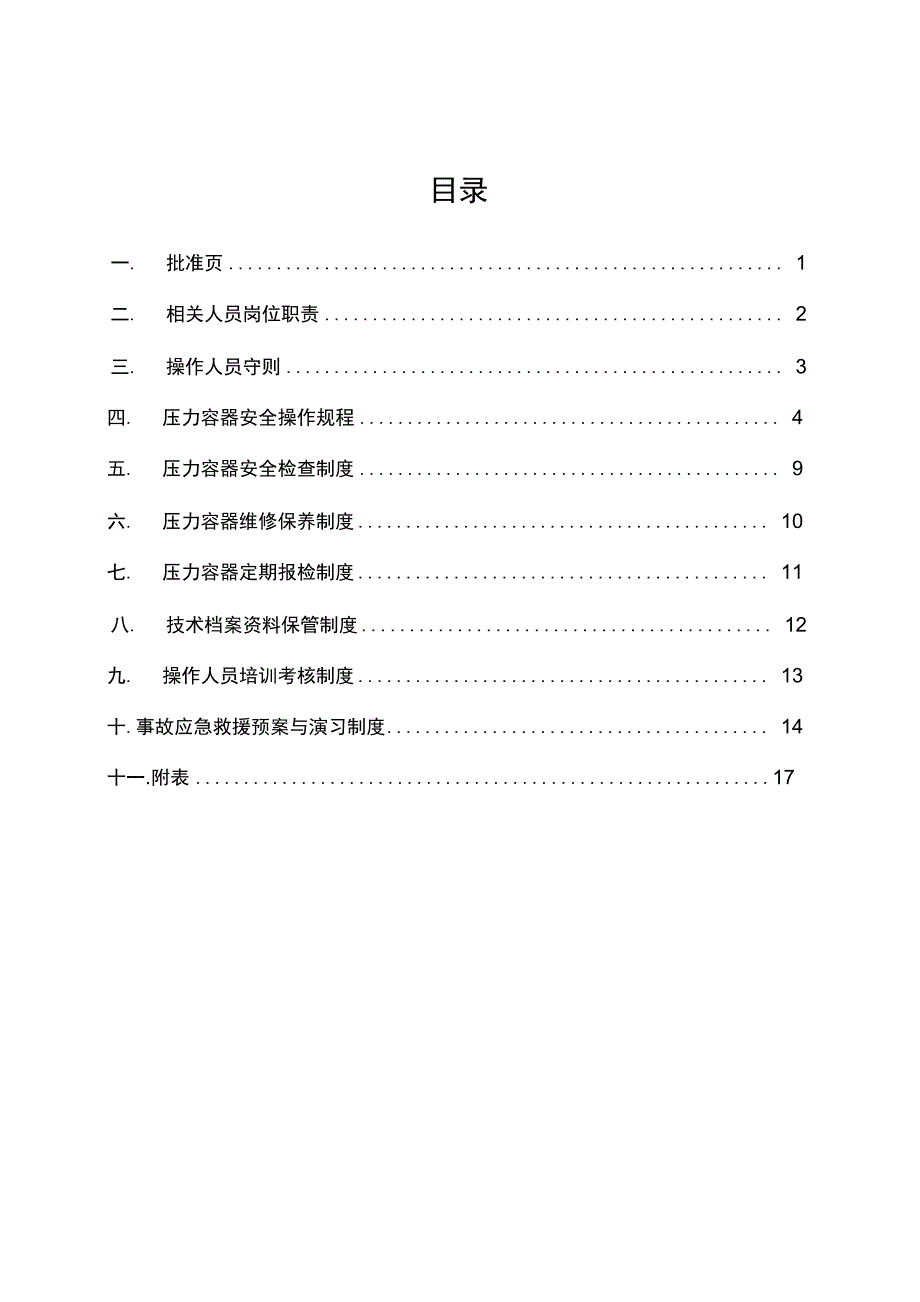 压力容器安全使用手册资料复习过程_第3页