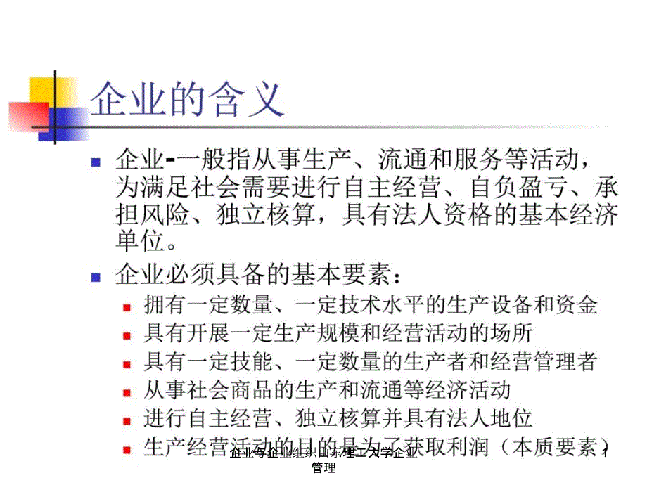 企业与企业组织山东理工大学企业管理课件_第1页