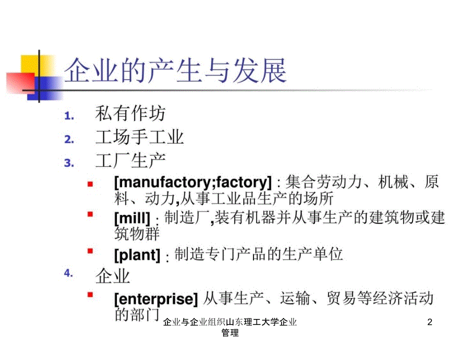 企业与企业组织山东理工大学企业管理课件_第2页