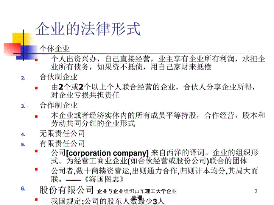 企业与企业组织山东理工大学企业管理课件_第3页