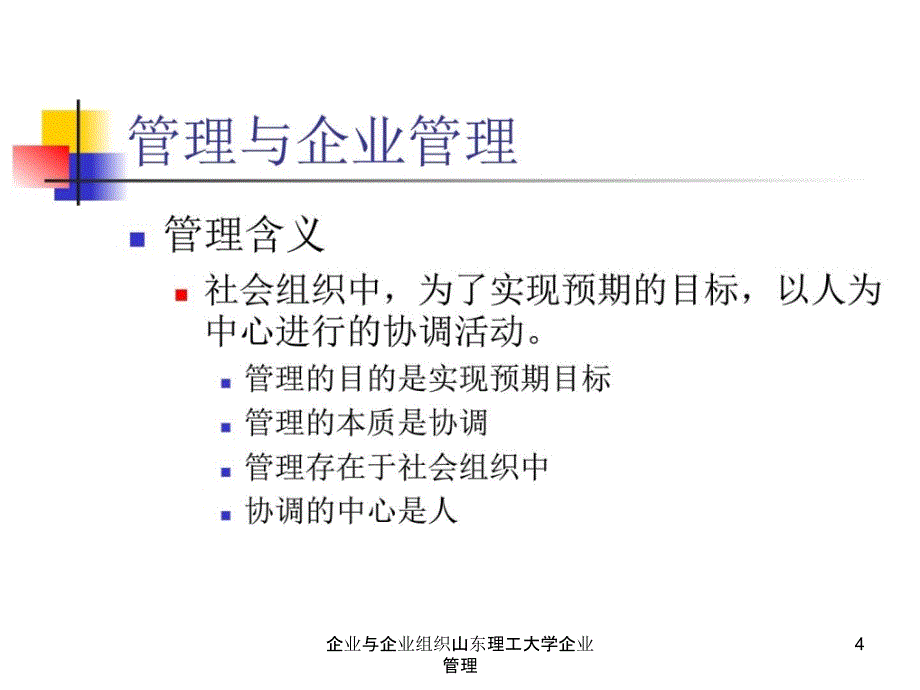 企业与企业组织山东理工大学企业管理课件_第4页