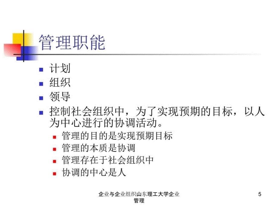 企业与企业组织山东理工大学企业管理课件_第5页