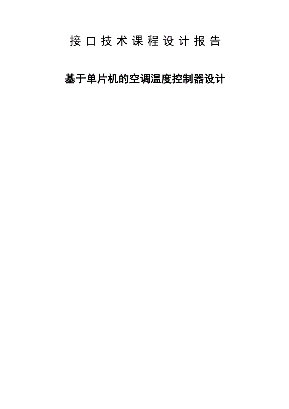 基于AT89C52单片机的高精度家用空调温度控制系统设计_第1页