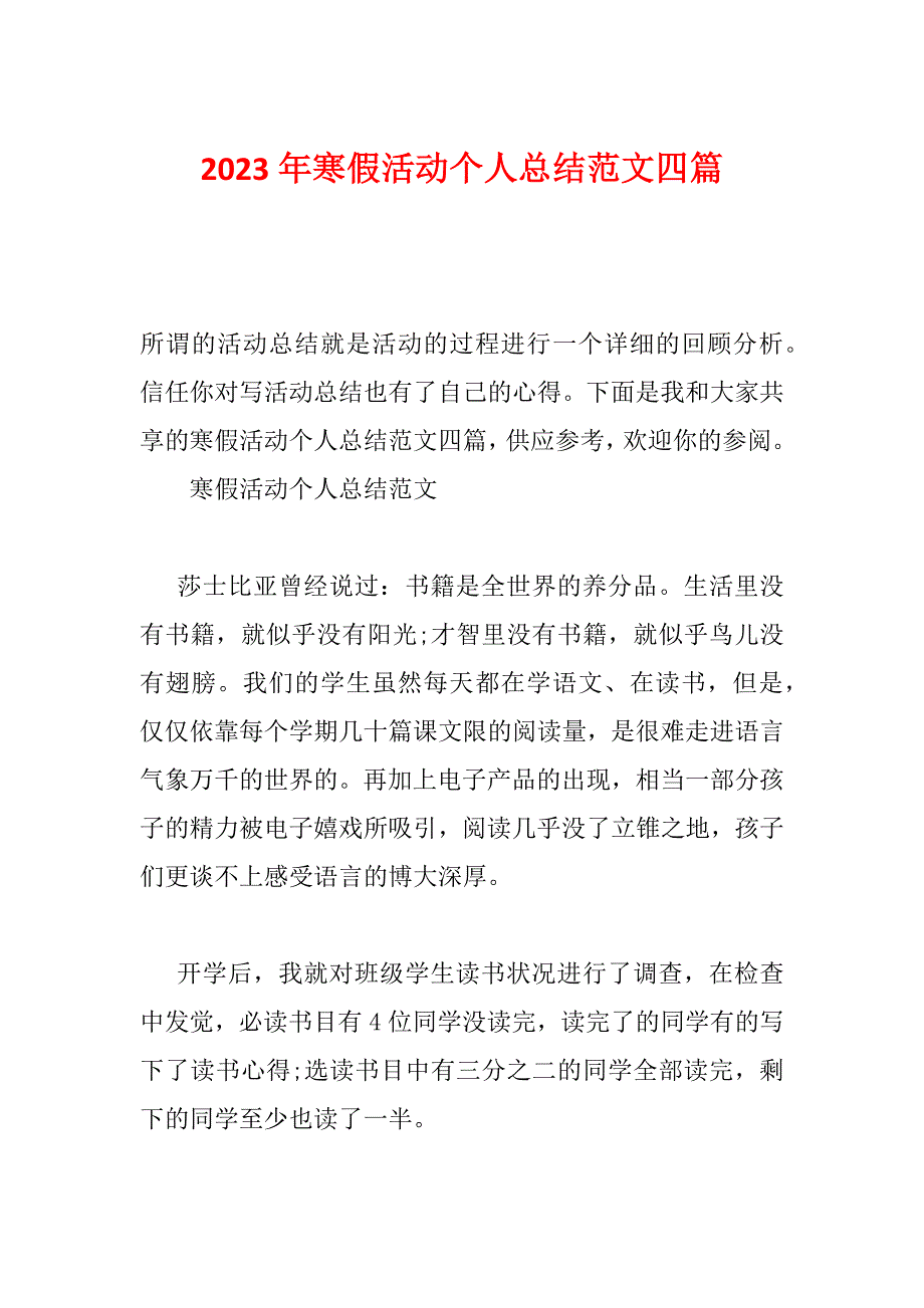 2023年寒假活动个人总结范文四篇_第1页