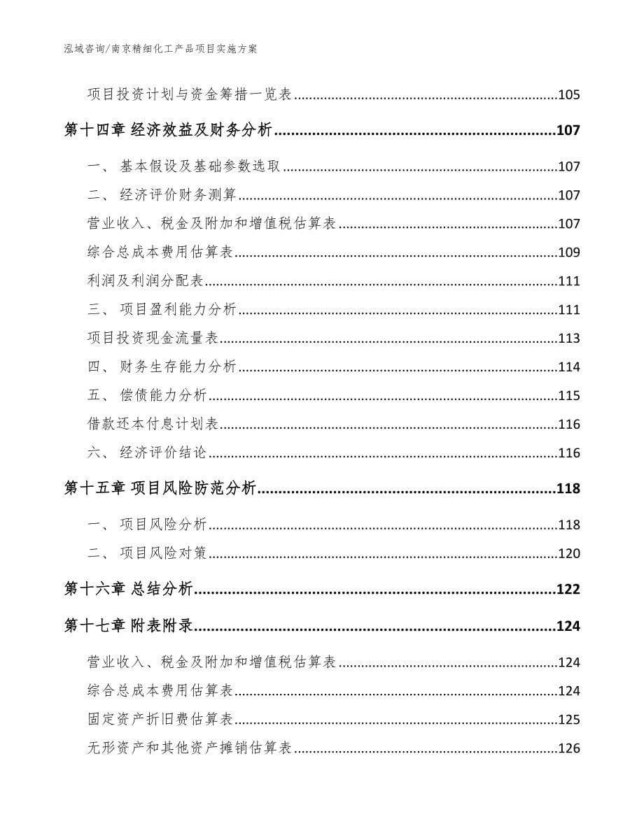 南京精细化工产品项目实施方案（模板范文）_第5页