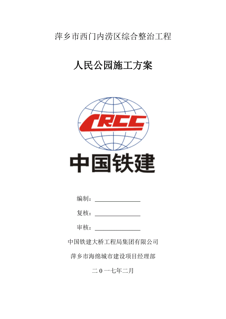 人民公园施工方案培训资料_第1页