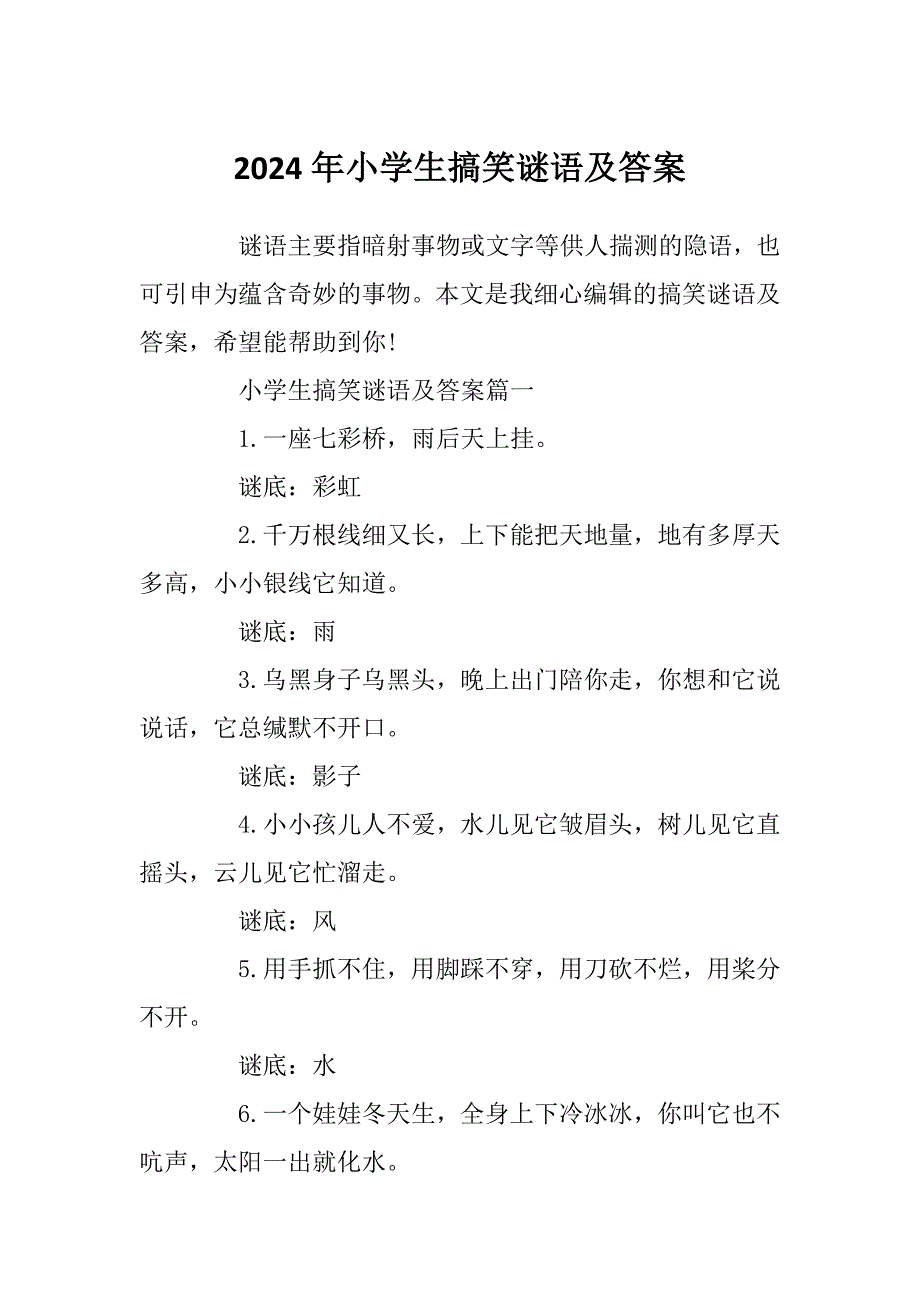 2024年小学生搞笑谜语及答案_第1页