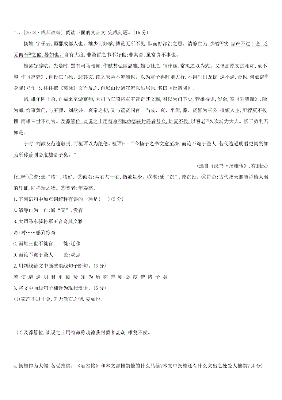 浙江省2019年中考语文总复习第三部分古诗文阅读专题训练13文言文阅读与对比新人教版.docx_第2页