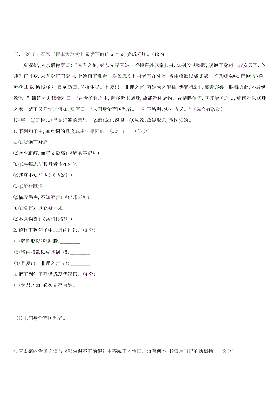 浙江省2019年中考语文总复习第三部分古诗文阅读专题训练13文言文阅读与对比新人教版.docx_第3页