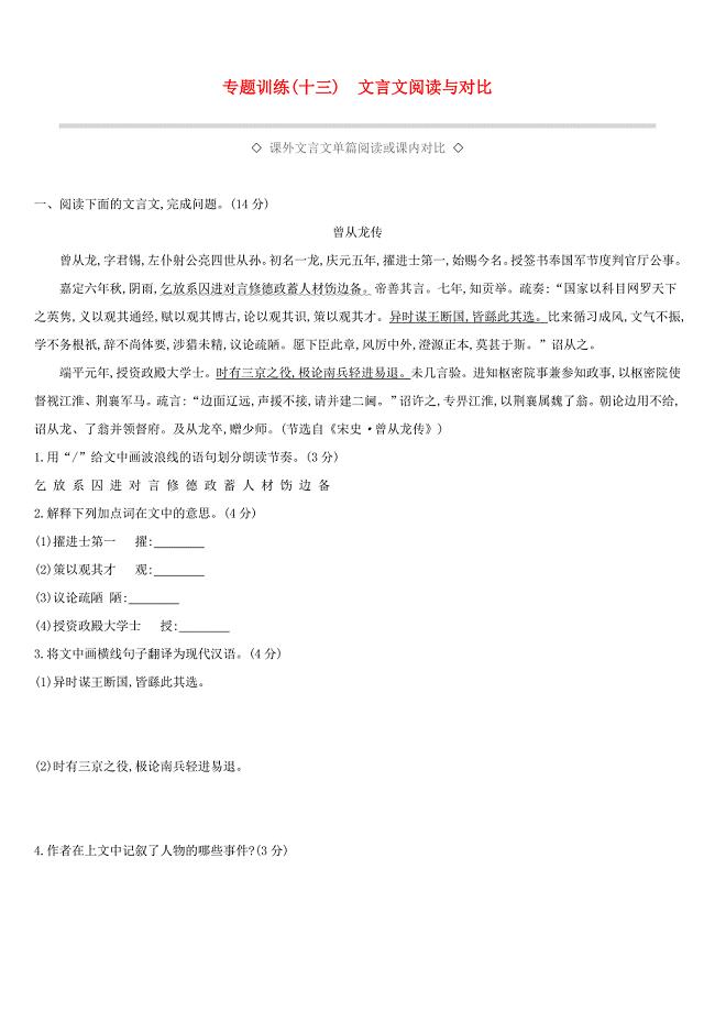浙江省2019年中考语文总复习第三部分古诗文阅读专题训练13文言文阅读与对比新人教版.docx