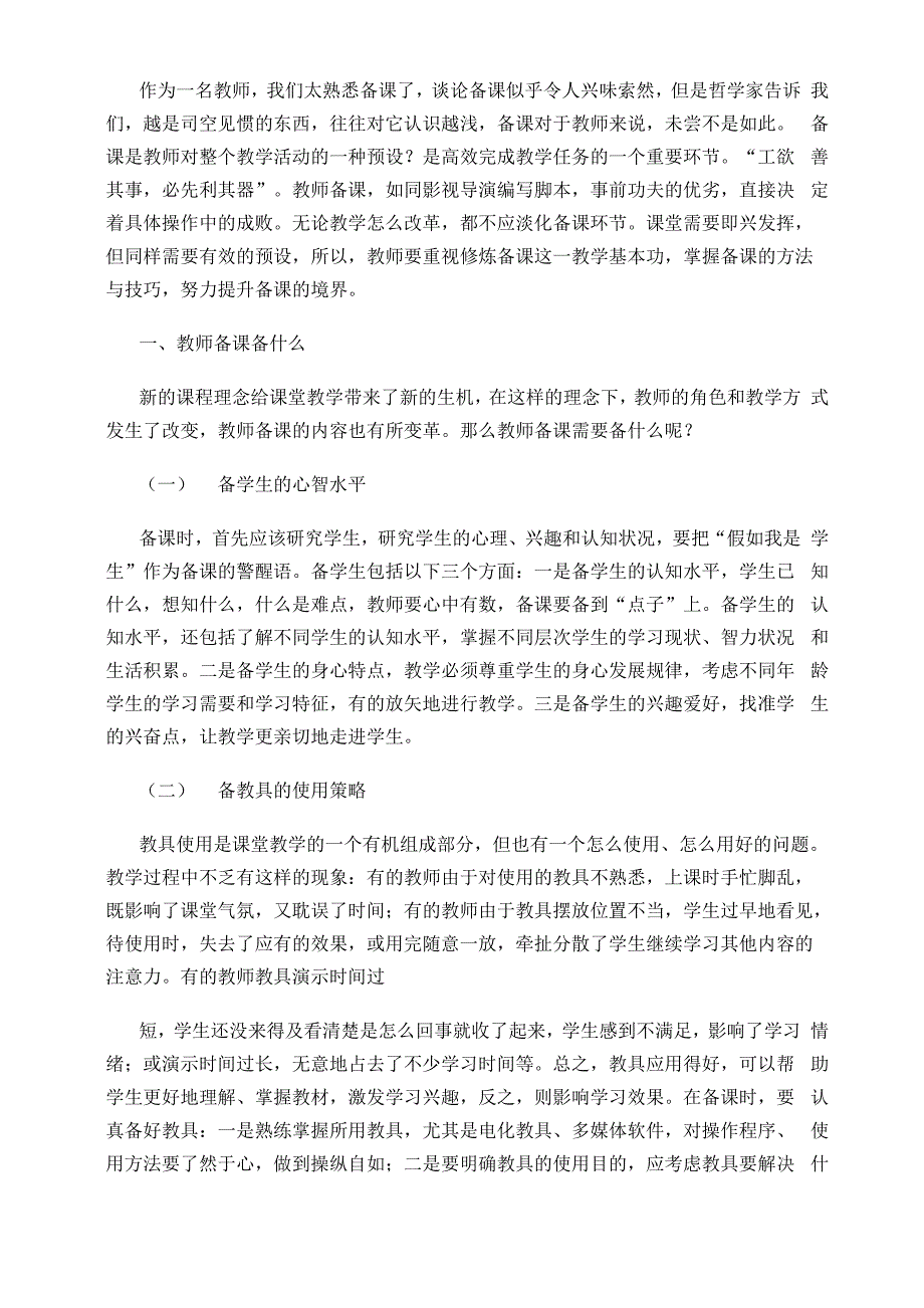 教师备课基本功及备课的方法与技巧_第1页