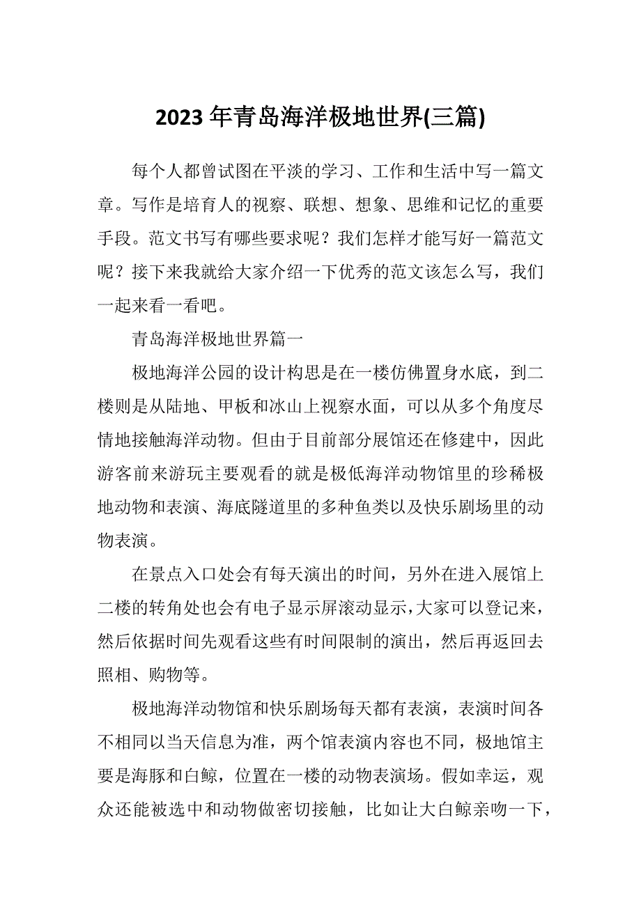 2023年青岛海洋极地世界(三篇)_第1页