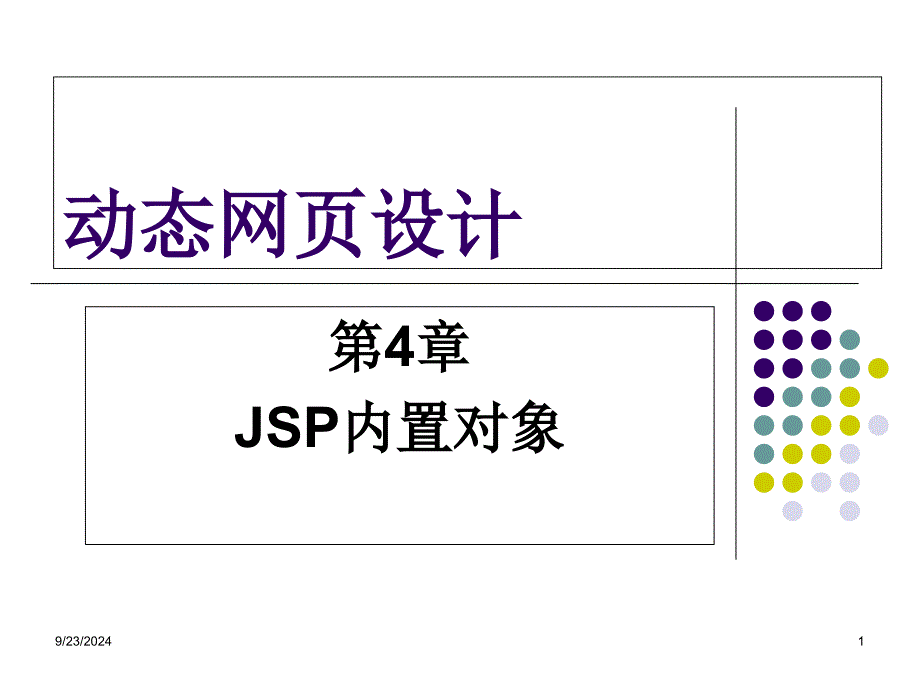 JSP的内置对象分析_第1页