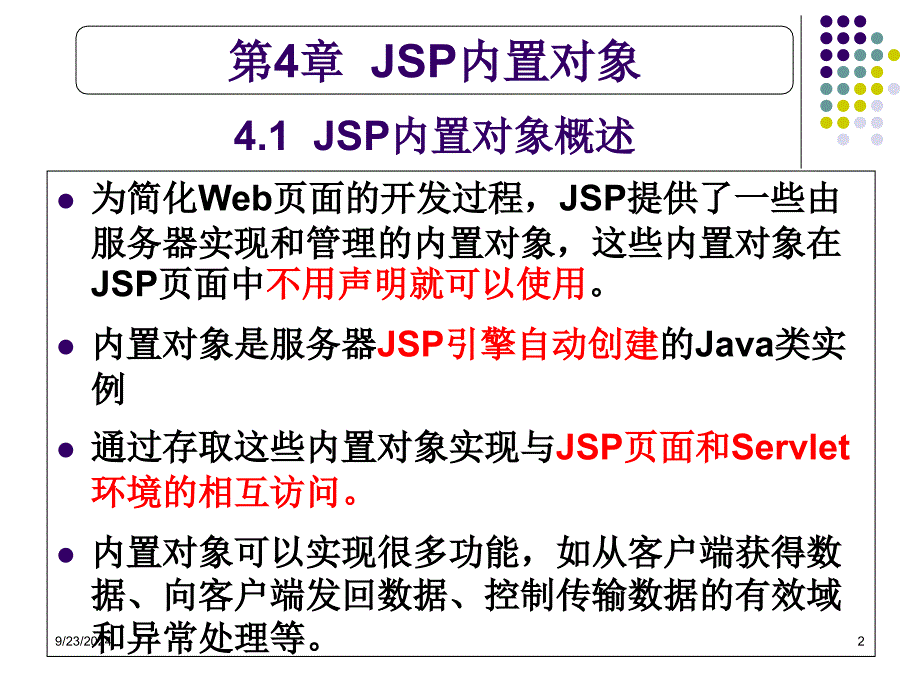 JSP的内置对象分析_第2页