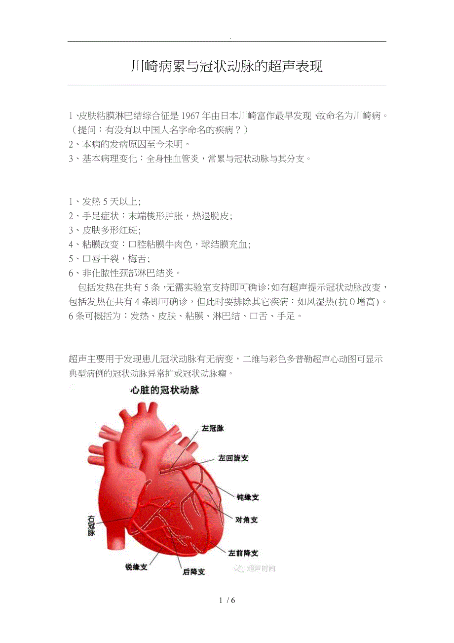 川崎病累计冠脉的超声表现_第1页