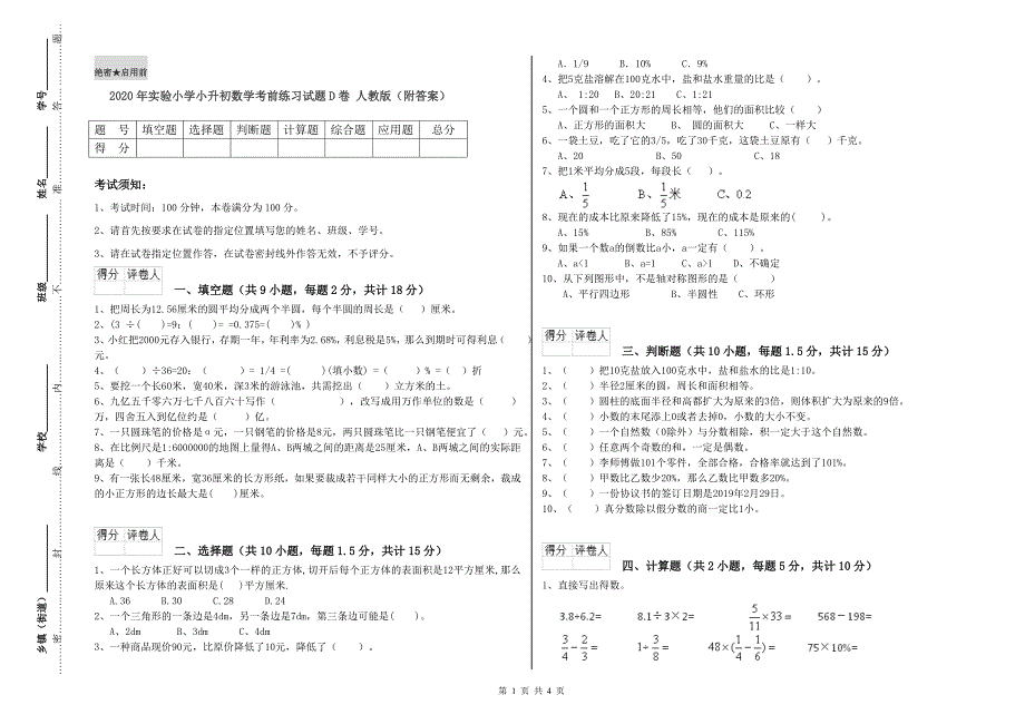 2020年实验小学小升初数学考前练习试题D卷 人教版（附答案）.doc_第1页