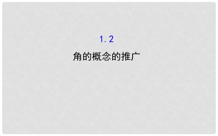 高中数学 第一章 三角函数 1.2 角的概念的推广课件2 北师大版必修4_第1页